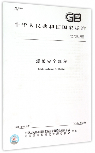 爆破安全規程(GB6722-2014代替GB6722-2003)/中華人民共和國國家標準