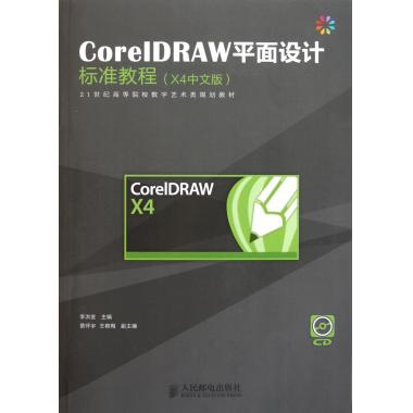 CorelDRAW平面設計標準教程(附光盤X4中文版21世紀高等院校數字藝術類規劃教材)