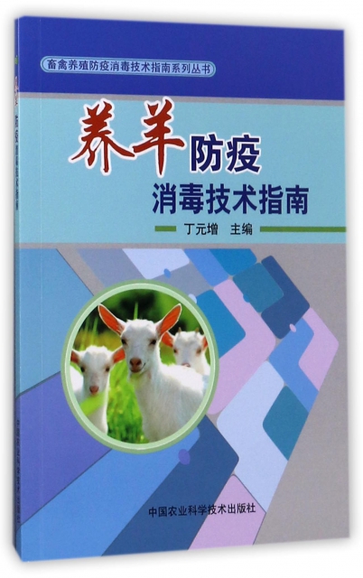 養羊防疫消毒技術指南/畜禽養殖防疫消毒技術指南繫列叢書