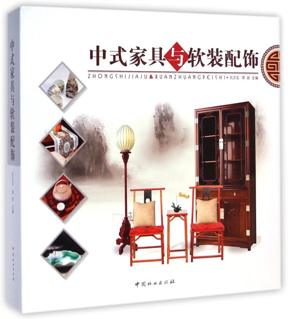 中式家具與軟裝配飾(