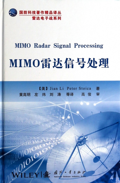 MIMO雷達信號處理(精)/雷達電子戰繫列/國防科技著作精品譯叢