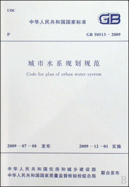 城市水繫規劃規範(GB50513-2009)/中華人民共和國國家標準