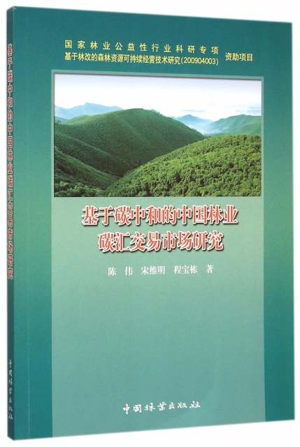 基於碳中和的中國林業碳彙交易市場研究