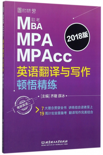 MBA MPA MPAcc聯考英語翻譯與寫作頓悟精練(考研英語2 2018版)