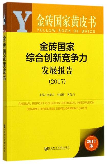 金磚國家綜合創新競爭力發展報告(2017)/金磚國家黃皮書