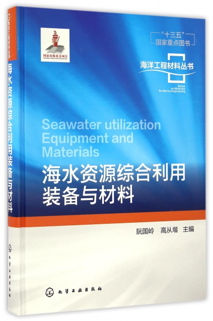 海水資源綜合利用裝備