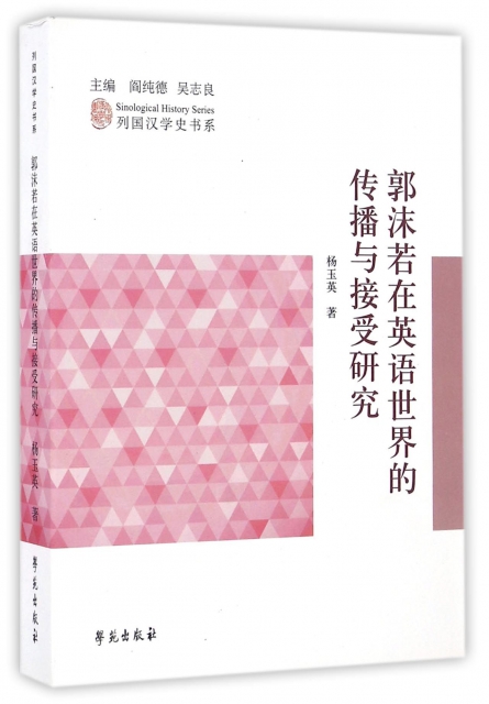 郭沫若在英語世界的傳播與接受研究/列國漢學史書繫