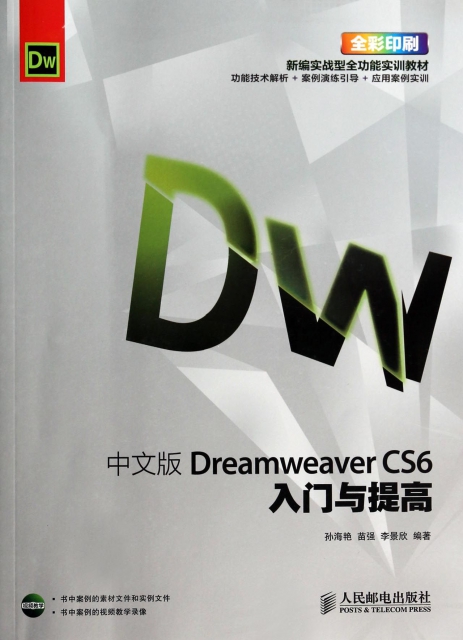 中文版Dreamweaver CS6入門與提高(附光盤全彩印刷新編實戰型全功能實訓教材)