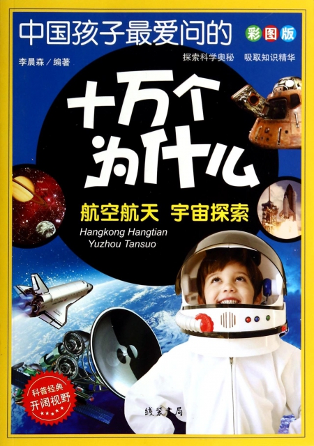 航空航天宇宙探索(彩圖版)/中國孩子最愛問的十萬個為什麼