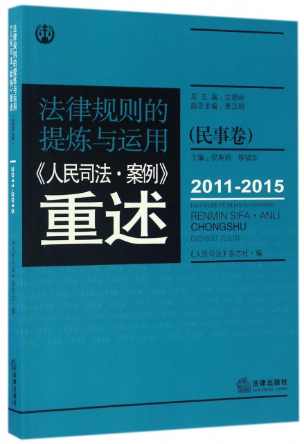 法律規則的提煉與運用(人民司法案例重述民事卷2011-2015)