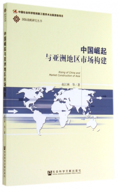 中國崛起與亞洲地區市場構建/國際戰略研究叢書