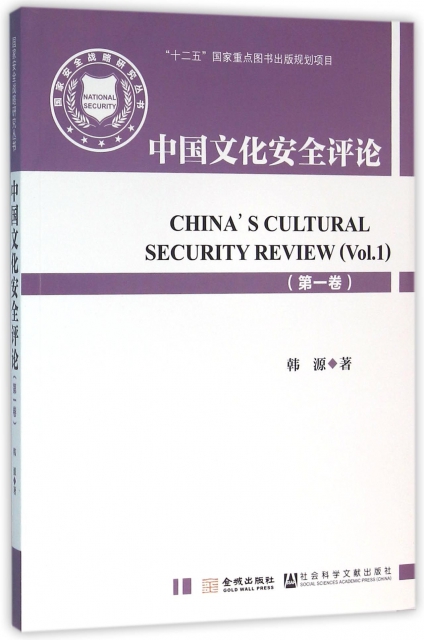 中國文化安全評論(第