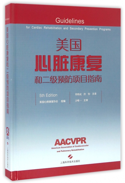 美國心髒康復和二級預防項目指南(5th Edition)(精)