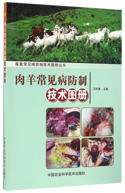 肉羊常見病防制技術圖冊/畜禽常見病防制技術圖冊叢書