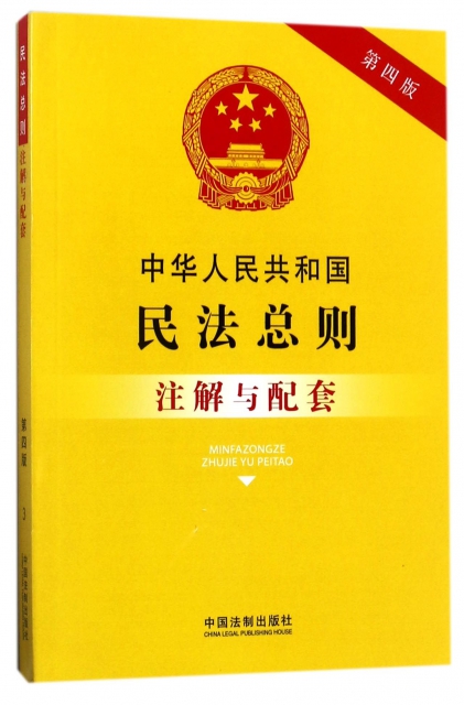 中華人民共和國民法總則注解與配套(第4版)