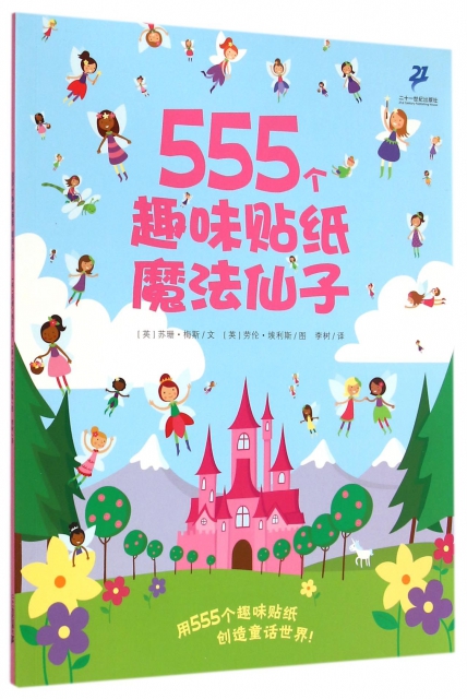 555個趣味貼紙(魔法仙子)