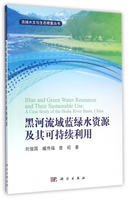 黑河流域藍綠水資源及其可持續利用/流域水文與生態修復叢書
