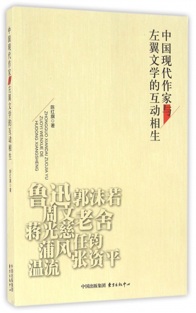 中國現代作家與左翼文學的互動相生