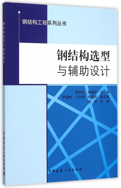 鋼結構選型與輔助設計/鋼結構工程繫列叢書