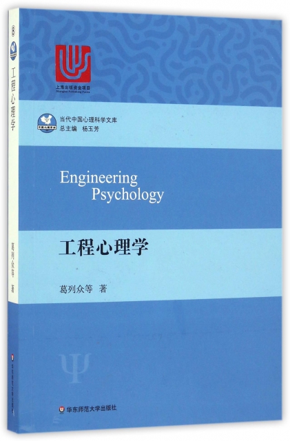 工程心理學/當代中國心理科學文庫