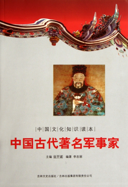 中國古代著名軍事家/中國文化知識讀本