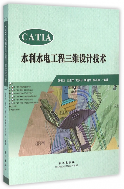 CATIA水利水電工程三維設計技術