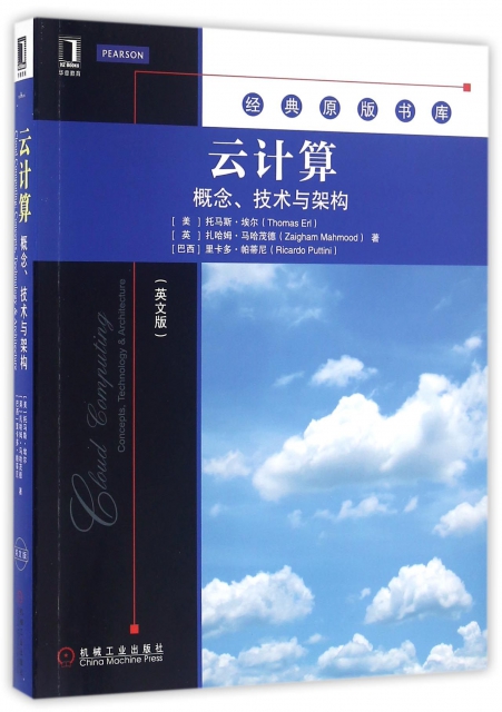 雲計算(概念技術與架構英文版)/經典原版書庫