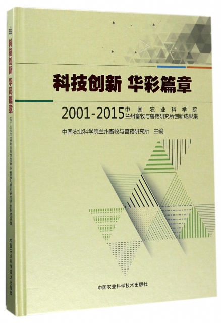 科技創新華彩篇章(2001-2015中國農業科學院蘭州畜牧與獸藥研究所創新成果集)(精)