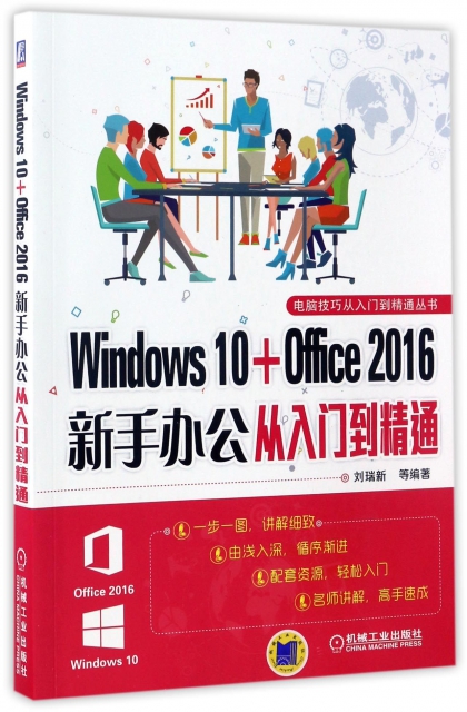 Windows10+Office2016新手辦公從入門到精通/電腦技巧從入門到精通叢書