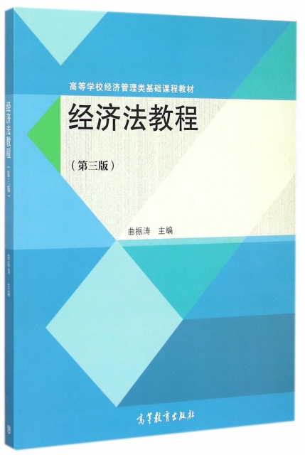 經濟法教程(第3版高等學校經濟管理類基礎課程教材)