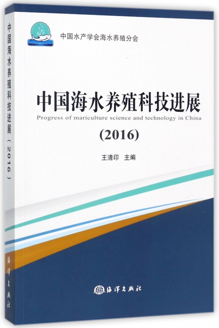 中國海水養殖科技進展(2016)