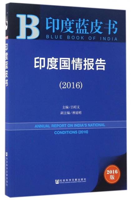 印度國情報告(2016)/印度藍皮書