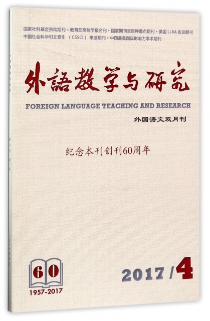外語教學與研究(2017.4外國語文雙月刊)