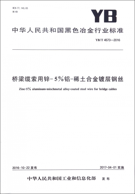 橋梁纜索用鋅-5%鋁-稀土合金鍍層鋼絲(YBT4573-2016)/中華人民共和國黑色冶金行業標準