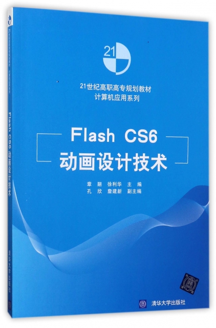 Flash CS6動畫設計技術(21世紀高職高專規劃教材)/計算機應用繫列