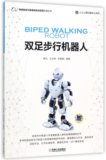 雙足步行機器人(人工心理與數字人技術)/智能制造與裝備制造業轉型升級叢書