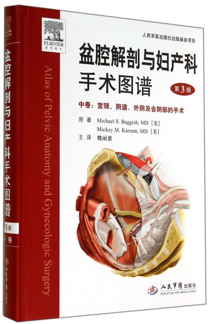 盆腔解剖與婦產科手術圖譜(中卷宮頸陰道外陰及會陰部的手術第3版)(精)