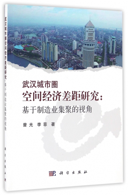 武漢城市圈空間經濟差距研究--基於制造業集聚的視角