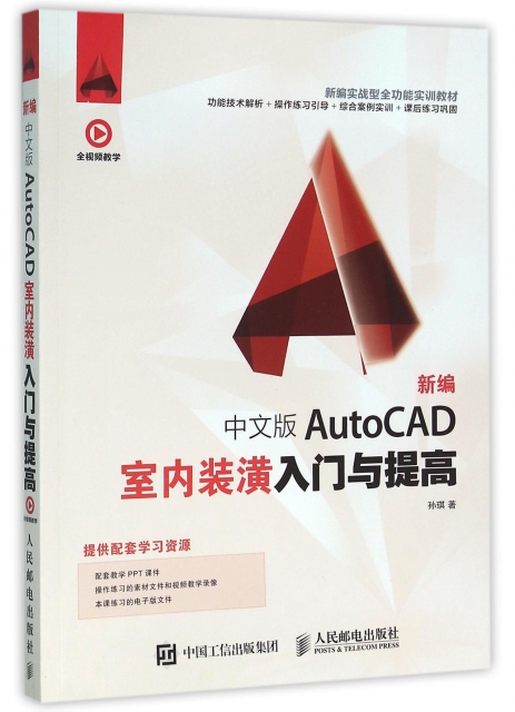 新編中文版AutoCAD室內裝潢入門與提高(新編實戰型全功能實訓教材)