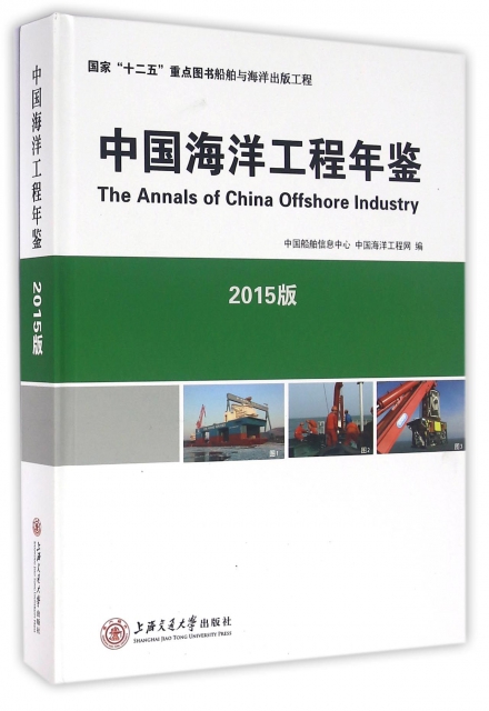 中國海洋工程年鋻(2015版)(精)