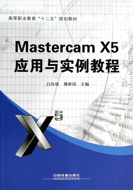 Mastercam X5應用與實例教程(高等職業教育十二五規劃教材)