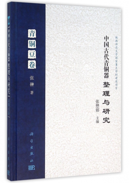 中國古代青銅器整理與研究(青銅豆卷)(精)