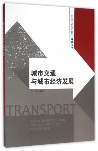 城市交通與城市經濟發展/東南交通青年教師科研論叢