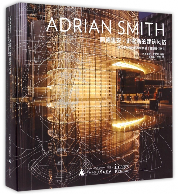 阿德裡安·史密斯的建築風格(致力於未來的可持續發展最新修訂版)(精)