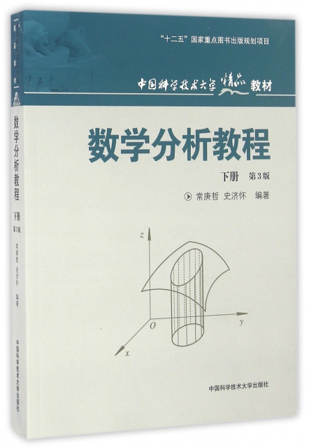 【r7】数学分析教程(第3版 下册) 常庚哲,史济怀著 中国科学技术大学