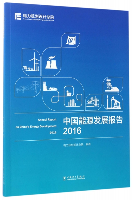 中國能源發展報告(2016)