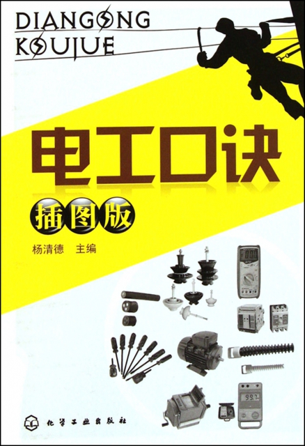 電工口訣(插圖版)