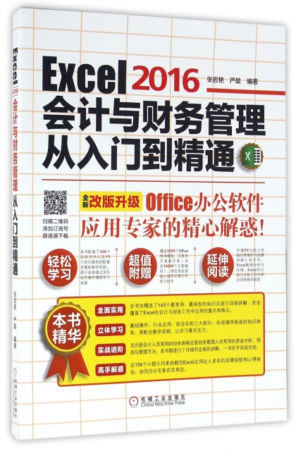 Excel2016會計與財務管理從入門到精通(全新改版升級)