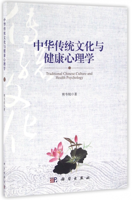 中華傳統文化與健康心理學
