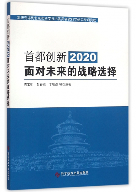 首都創新2020(面對未來的戰略選擇)